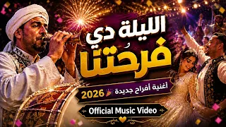 الليلة دي فرحتنا   أغنية أفراح جديدة                               دندنها