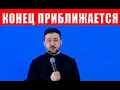 Lagu НАС КИНУЛИ! Шокирующее заявление Зеленского: в этой войне выживут не все! Какой выход?