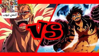 قتال لوفي ضد فلامونجو كامل حماسي AMV Luffy Vs Doflamingo 