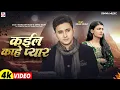 Lagu #Video - कईल काहे प्यार - #Manoj Mit Yadav \u0026 #Savita Yadav - #kiransingh - #Sad_Song_Maghi 2025