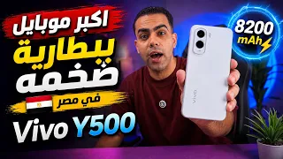 الموبايل ده فيه حاجة مش موجودة في أي موبايل تاني! 😳 Vivo Y500