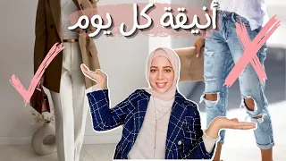 كيف تكوني أنيقة و عالموضة                                      دندنها