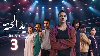 Yed El Henna Ep 03 يد الحنة 