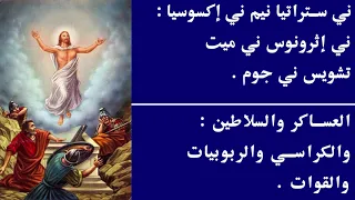 محير عيد القيامة المجيد  باشويس ايسوس بخريستوس  دندنها