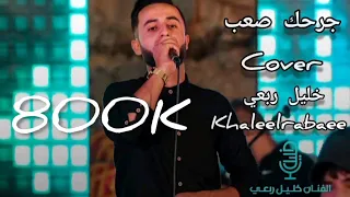 خليل ربعي 2021 Cover جرحك صعب أذاني يا دمعاتي 