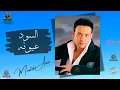 السود عيونه مصطفي قمر #مصطفى_قمر
