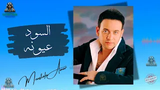 السود عيونه مصطفي قمر مصطفى قمر 