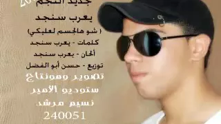 يعرب سنجد  شوهالجسم لعليكي دندنها