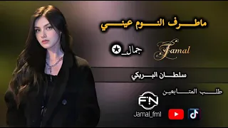 سلطان البريكي ماطرف النوم عيني ولا هنيت رقاد سلطان البريكي  سلطان البريكي ماطرف النوم عيني ولا هنيت رقاد سلطان البريكي