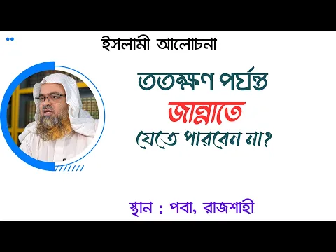 ততক্ষণ পর্যন্ত জান্নাতে যেতে পারবেন না?