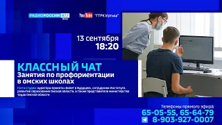 «Классный чат», занятия по профориентации в школах