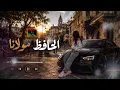 اغنية الحافظ مولانا | ترند التيك توك - اغاني ليبية 🔥