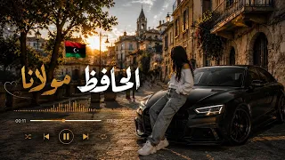 اغنية الحافظ مولانا   ترند التيك توك   اغاني ليبية   دندنها