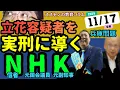 スズセンの教育コラム９４７「兵庫問題：立花容疑者を実刑へ導くN H K、N（信者），H（元国会議員），K（元副知事）」