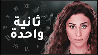 شاهد حصريا و لأول مره فيلم ثانيه واحد بطولة النجمه دينا الشربيني 