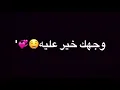 اغنية وجهك خير علية 😍😍 مصطفى عبدالله & فهد بلاسم❤❤ حالات واتساب 🔥🔥