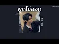 ꒰เนื้อเพลง꒱ พูดไม่ออก (JUST WONDER) - THE TOYS𖥧