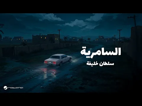 Video Thumbnail: Sultan Khalifa - Al Samereya | Official Music Video 2025 | سلطان خليفة - السامرية