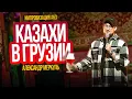 Lagu Встретил казахов в Грузии / МЕРКУЛЬ / ИМПРОВИЗАЦИЯ №63