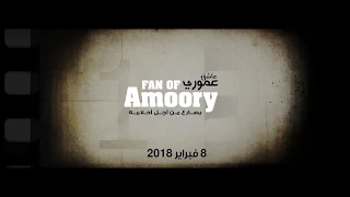 Fans Of Amoory عاشق عموري 