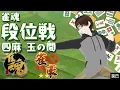 Download Lagu 【雀魂 玉の間】とにかくラスりたくない段位戦 【四麻 半荘】ミロク編