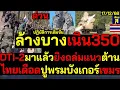 Lagu #ด่วน ล้างบางเนิน350 สองเหล่าทัพทิ้งบอมบ์เขมร DTI-2มาแล้วยิงถล่มแนวพระวิหารแตกกระเจิง