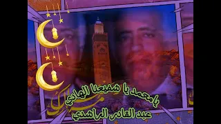 من الأغاني القليلة التي أداها الفنان عبد القادر الراشدي يا محمد يا شفيعنا الهادي 