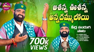 ashanna ushanna annadhammuloy moharram song mamidi sailu pirla panduga songs latest folk songs