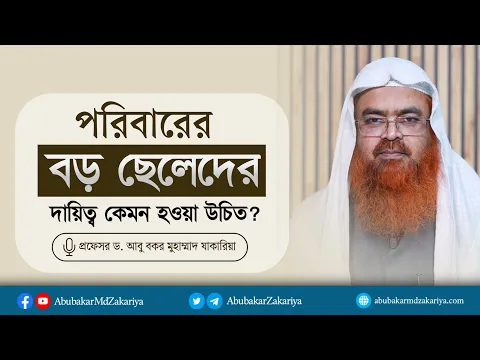 পরিবারের বড় ছেলেদের দায়িত্ব কেমন হওয়া উচিত? প্রফেসর ড. আবু বকর মুহাম্মাদ যাকারিয়া
