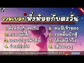 หิ่งห้อยกับตะวัน - ไชโย ธนาวัฒน์ นอนผี้เสื้อ ง่ายเกินไป คนมีเจ้าของ รอยยิ้มนักสู้