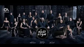 أغنية شوف من مسلسل نقطه سوده بطولة احمد فهمي متابعة و اشترك  أغنية شوف من مسلسل نقطه سوده بطولة احمد فهمي متابعة و اشترك