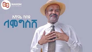 አሸናፊ ከበደ Ashenafi Kebede Lamogesesh ላሞግስሽ New Ethiopian Music 2022 Official Video 