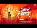 Aamcha Devbappa Palakshi Dixit Shivnath Gawde Shraddha K Ganpati New Song 2023