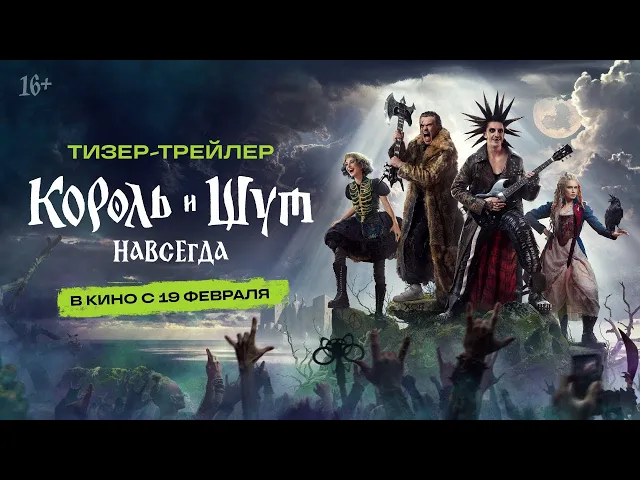 Король и Шут. Навсегда I Тизер-трейлер I С 19 февраля 2026 в кино