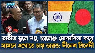 বাংলাদেশ-ভারত সম্পর্ক শুধু সরকারকেন্দ্রিক নয়: দীনেশ ত্রিবেদী | Bangladesh-India | Ekushey TV
