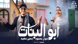 أغنية بنتي ونور عيني    ابو البنات   اداء المنشد رضوان محمود والمنشدة سجي سعيد اهداء لكل اب وأم   دندنها