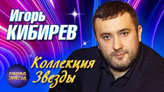 Игорь Кибирев Коллекция ЗВЕЗДЫ ParadeofStars 