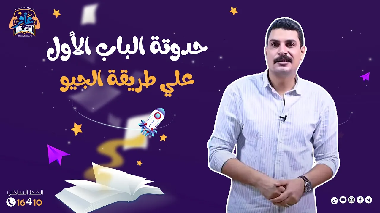 الباب الأول جيولوجيا في حدوتة لذيذة وكريتيف 💪🏻💙🔥