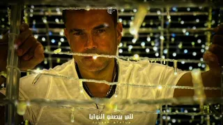 عمرو دياب اجمل حالة واتس عمرو دياب الجديد البوم مضحوك علينا Amr Diab 