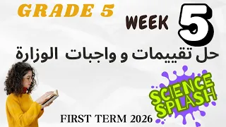 ساينس خامسة ابتدائي ترم أول تقييمات الوزارة الأسبوع الخامس Science Grade5 Week5 Evaluation Homework 