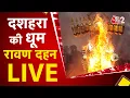 Download Lagu AAJTAK 2 LIVE | RAVAN DAHAN LIVE: देश भर में दशहरा की धूम | Dusshera Celebrations 2025| AT2