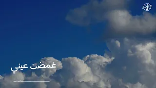 غمضت عيني   بدون موسيقى دندنها