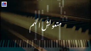 ترنيمة متعولش الهم موسيقي بيانو Mat3olsh El Ham Music Piano 