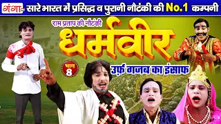 न्यू हंसी खुशी नौटंकी| धर्मवीर उर्फ़ गजब का इंसाफ{भाग-8} | Ram Pratap Nautanki | रामप्रताप की नौटंकी