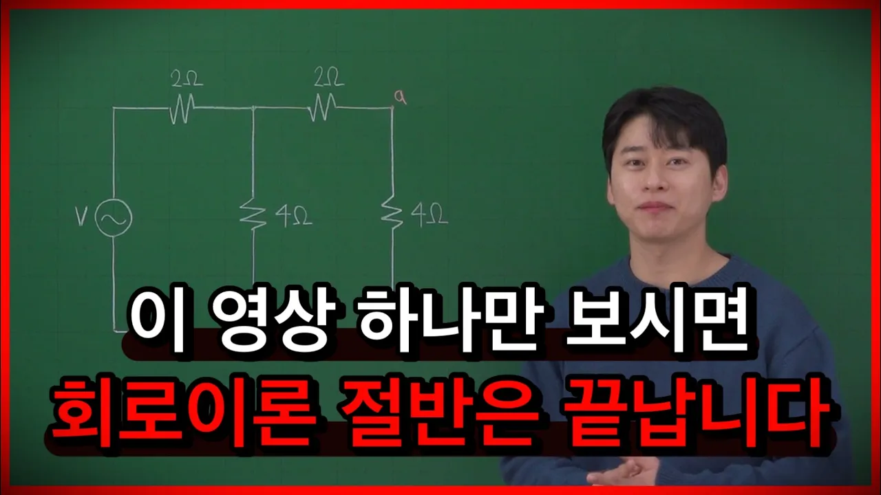 회로이론을 시작했다면 반드시 보셔야 합니다! - 필수공식 8가지 한 문제로 끝냅니다.