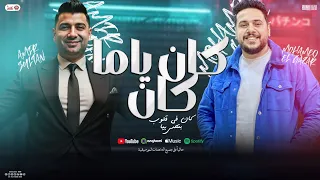 كان ياما كان كان في قلوب تحس بيا وتخاف عليا امير سلطان و محمد الجزار بـ منوعات توزيع شعبي 2025 