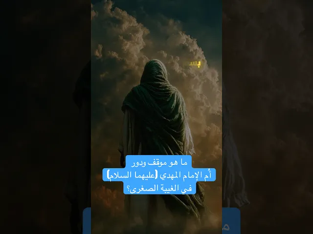 ⁣ما هو موقف ودور أُم الإمام المهدي (عليهما السلام) في الغيبة الصغرى؟ وهل رأت ولدها؟