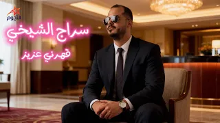سراج الشيخي قهرني عزيز Siraj Al Shaykhi 