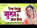 बाबा जी का सबसे खूबसूरत गीत | ऐसा रंगया गुरूया ने मन मेरा | Radha Soami Song | Radha Swami Ardas