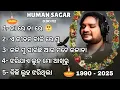Best Of Human Sagar | Odia Sad Song | All Best Sad Hits | Jukebox 